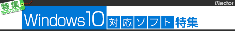 Windows 10対応ソフト特集 Windows 10対応ソフト特集