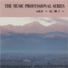 ザ・ミュージックプロフェッショナルシリーズ Vol.6「信州1」 05. 記憶