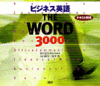 ビジネス英語 THE WORD 3000（ダウンロード版音声データ）