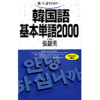 韓国語基本単語2000（ダウンロード版音声データ）