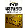 タイ語基本単語2000（ダウンロード版音声データ）