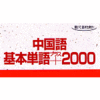 中国語基本単語プラス2000（ダウンロード版音声データ）