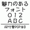 ＡＲ竹管ＰＯＰ体Ｂ (Windows版 TrueTypeフォント)