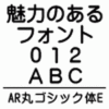 ＡＲ丸ゴシック体Ｅ (Mac版 TrueTypeフォント)