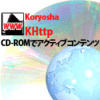 CD-ROMでアクティブコンテンツ KHttp