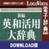 新編英和活用大辞典 for Mac ダウンロード版