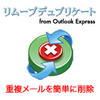 リムーブデュプリケート from Outlook Express
