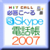 必答こ〜るSkype電話帳2007