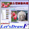 Let's DrawF (統合型画像処理)
