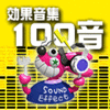 音ネタバイキング Vol.6 MUSIC、ゲーム音、エラー音集 100音