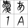 [TrueType] 新井篆書D for Macintosh