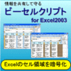 B-CellCrypt(ビーセルクリプト) for Excel2003