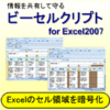 B-CellCrypt(ビーセルクリプト) for Excel2007