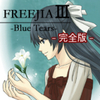 FREEJIA III -Blue Tears- 【完全版】