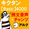 キクタン Basic 4000 例文＋チャンツ音声