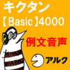 キクタン Basic 4000 例文音声