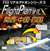 Flight Plan for FSX 関西・中国・四国