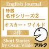 ENGLISH JOURNAL特選 名作シリーズ 2  オスカーワイルド3作 【アルク】
