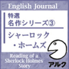 ENGLISH JOURNAL特選 名作シリーズ 3  シャーロックホームズ 【アルク】