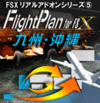 Flight Plan for FSX 九州・沖縄