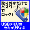 USBメモリのセキュリティ＃