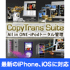 CopyTrans Suite （コピートランススイート）