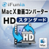MacX 動画コンバーター HDスタンダード