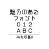 ＡＲ丸印篆Ｂ (Windows版 TrueTypeフォントJIS2004字形対応版)