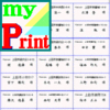 myPrint 多機能印刷ソフト