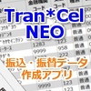 Tran*Cel NEO(トランセル・ネオ) キャンペーン価格