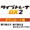 タイプトレーナDX2 DL版