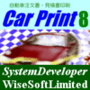 自動車販売見積書・注文書印刷ツール Car Print8(カープリントエイト)