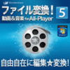 ファイル変換！動画＆音楽 for All-Player 5