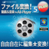 ファイル変換！動画＆音楽 for All-Player Plus 5