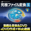 究極ファイル変換5 動画＆音楽＆DVD＋DVD作成＋Web動画