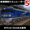 鉄道模型シミュレーター5追加キット EF510-502北斗星色