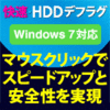 快速・HDDデフラグ Windows 8対応版