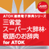 三省堂 スーパー大辞林・敬語のお辞典 for ATOK DL版