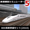 鉄道模型シミュレーター5 800系新幹線セット(2010)