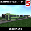 鉄道模型シミュレーター5 路線バス1