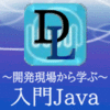 〜開発現場から学ぶ〜入門Java