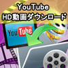 YouTube HD 動画ダウンロード