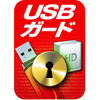 USBガード ダウンロード版