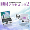 【第18回部門賞】LB アクセスログ2