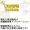 e-業務管理システム.Net 1PC版