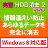 完璧・HDD消去 2 PRO Windows 8対応版