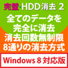 完璧・HDD消去 2 Windows 8対応版