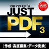 JUST PDF 3 ［作成・高度編集・データ変換］通常版 DL版