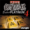 世界最強銀星将棋 Super PLATINUM 4 世界最強銀星将棋 Super PLATINUM 4