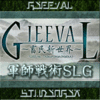 GIEEVAL（ギィーヴァル）畜民新世界